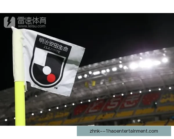 2026赛季日职联正式更名为明治安田J1超级联赛迎接全新发展篇章