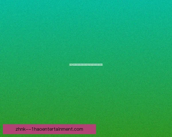 恩佐·马雷斯卡如何精简切尔西阵容打造稳定首发阵容