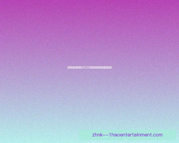圣保利凭环保理念获评2025年全欧最具可持续发展足球俱乐部