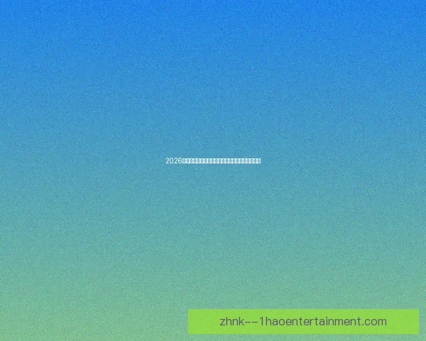 2026世界杯墨西哥赛区所有球场全面翻新迎接全球盛会