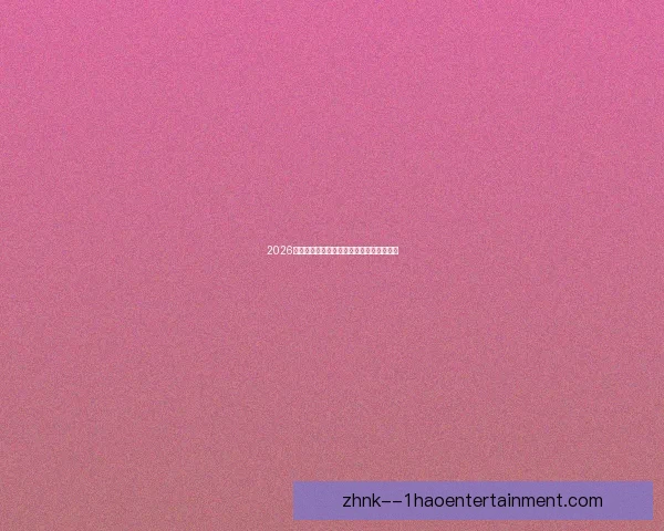 2026世界杯沉浸式虚拟现实导航全攻略体验指南