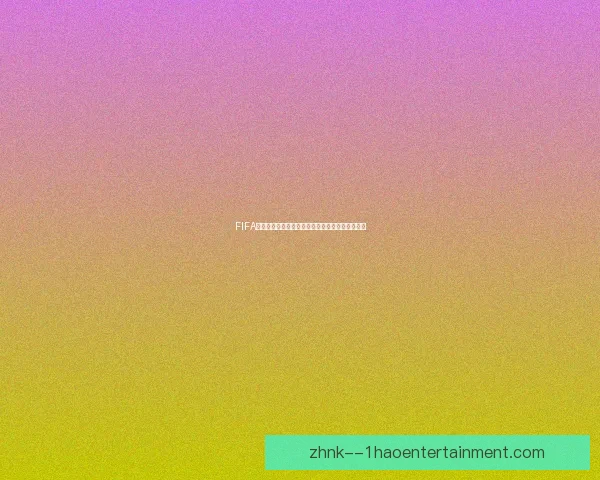 以2026年世界杯绿色低碳标准引领全球体育赛事可持续发展新路径